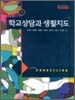 학교상담과 생활지도