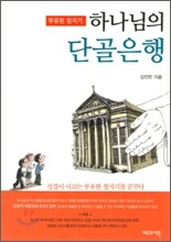 하나님의 단골은행