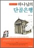하나님의 단골은행