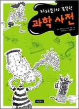 지저분하고 똑똑한 과학 사전