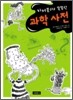 지저분하고 똑똑한 과학 사전