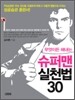무엇이든 해내는 슈퍼맨 실천법 30
