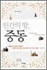 인간의 땅 중동