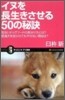 イヌを長生きさせる50の秘訣