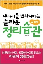 내 아이를 변화시키는 놀라운 정리습관 4-8세