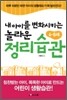 내 아이를 변화시키는 놀라운 정리습관 4-8세