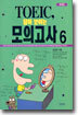 TOEIC 답이 보이는 모의고사 6