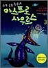 우주 공룡 특공대 아스트로사우르스 3