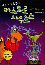 우주 공룡 특공대 아스트로사우르스 4