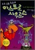 우주 공룡 특공대 아스트로사우르스 4