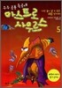 우주 공룡 특공대 아스트로사우르스 5