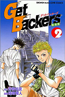 Get Backers 奪還屋 2