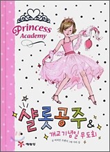 샬롯공주 & 개교기념일 무도회