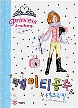 케이티 공주 & 은빛조랑말