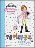 케이티 공주 & 은빛조랑말