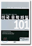 미국 유학파일 101