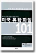 미국 유학파일 101