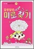 알쏭달쏭 미로찾기