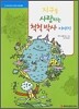 지구를 사랑하는 척척 박사 이야기