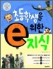 초등학생을 위한 e지식