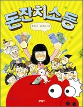 돈 잔치 소동