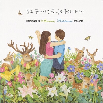 결코 끝나지 않을 우리들의 이야기 : Hommage to Moonrise, Pastelmusic Presents