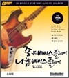 좋은 베이스 플레이 나쁜 베이스 플레이