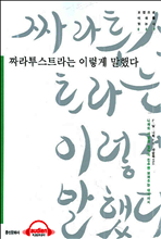 짜라투스트라는 이렇게 말했다