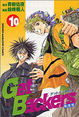 Get Backers 奪還屋 10