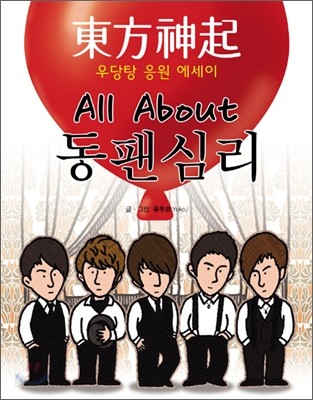 ALL ABOUT 동팬심리