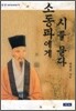 소동파에게 시를 묻다