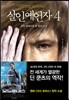 살인예언자 4