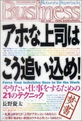 アホな上司はこう追いこめ!