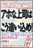 アホな上司はこう追いこめ!