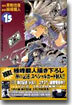 Get Backers 奪還屋 15