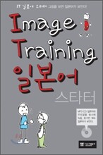 이미지 트레이닝 일본어 스타터