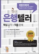 2009 은행텔러 핵심요약+적중문제