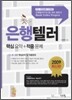 2009 은행텔러 핵심요약+적중문제