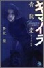 キマイラ靑龍變 「キマイラ」別卷