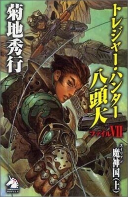 トレジャ-.ハンタ-八頭大(ファイル7)エイリアン魔神國 上