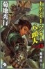 トレジャ-.ハンタ-八頭大(ファイル7)エイリアン魔神國 上