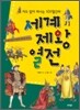 지도 없이 떠나는 101일간의 세계 제왕 열전
