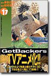 Get Backers 奪還屋 17