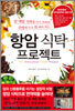 항암 식탁 프로젝트