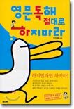 영문 독해 절대로 하지마라