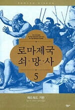 로마제국 쇠망사 5