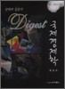 선택과 집중의 Digest 국제경제학