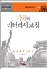미국의 리터러시 코칭