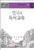 영국의 독서 교육