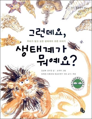 그런데요, 생태계가 뭐예요?